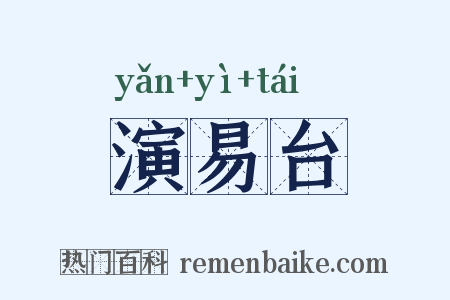 演易台是什么意思的图片